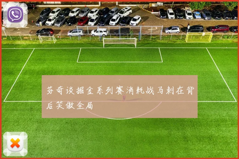 芬奇谈掘金系列赛消耗战马刺在背后笑傲全局
