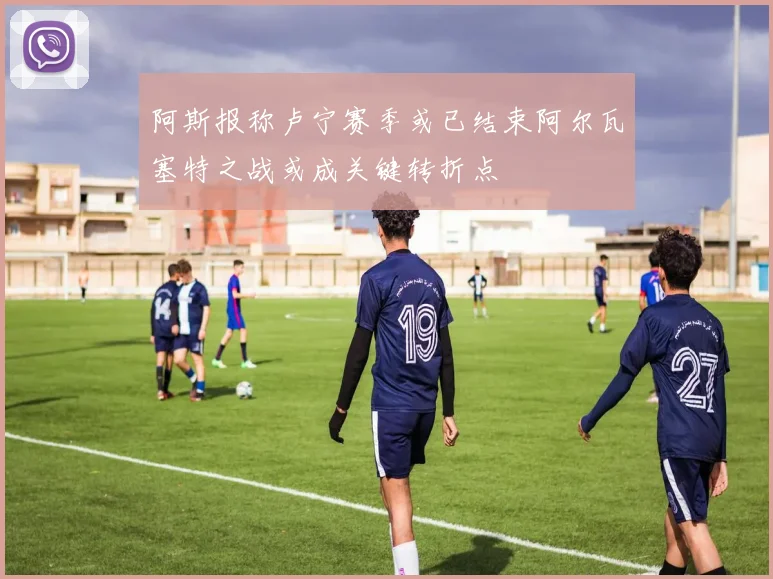 阿斯报称卢宁赛季或已结束阿尔瓦塞特之战或成关键转折点