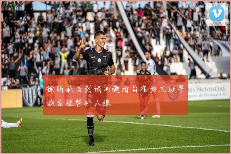 徐昕获马刺试训邀请旨在为文班寻找合适替补人选
