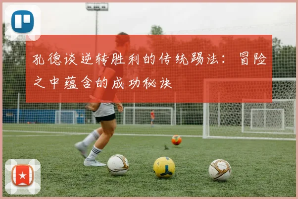 孔德谈逆转胜利的传统踢法：冒险之中蕴含的成功秘诀